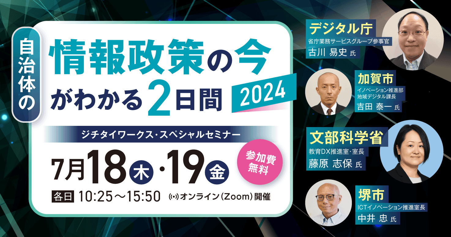 自治体の情報政策の今がわかる!2日間～ジチタイワークス・スペシャルセミナー～