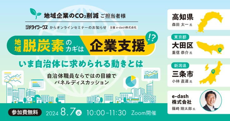 地域脱炭素のカギは企業支援！？いま自治体に求められる動きとは～自治体職員ならではの目線でパネルディスカッション～