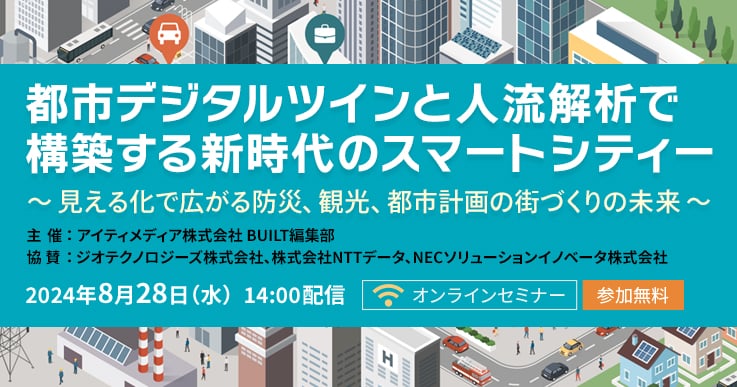 都市データの活用で新時代の街づくりを！「都市デジタルツインと人流解析で構築する新時代のスマートシティー 」