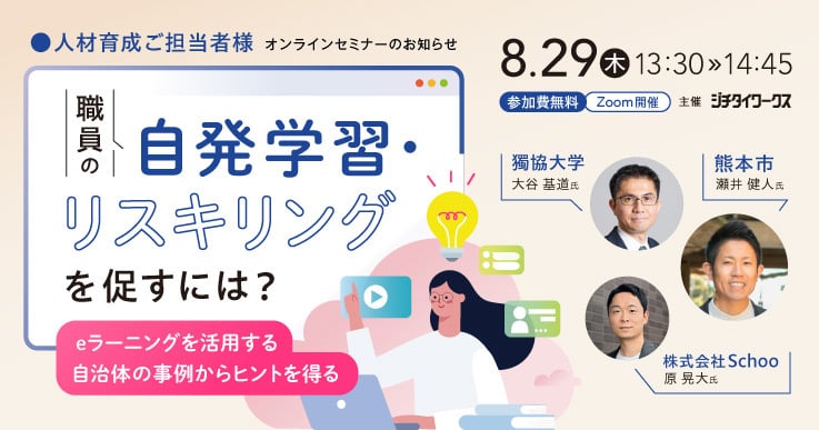 職員の自発学習・リスキリングを促すには？ ～eラーニングを活用する自治体の事例からヒントを得る～
