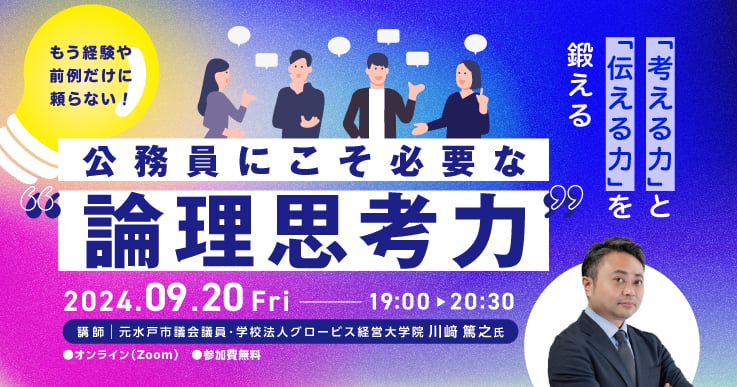 公務員にこそ必要な”論理思考力”