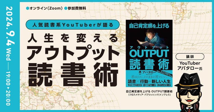 人気読書系YouTuber が語る!人生を変える「アウトプット読書術」