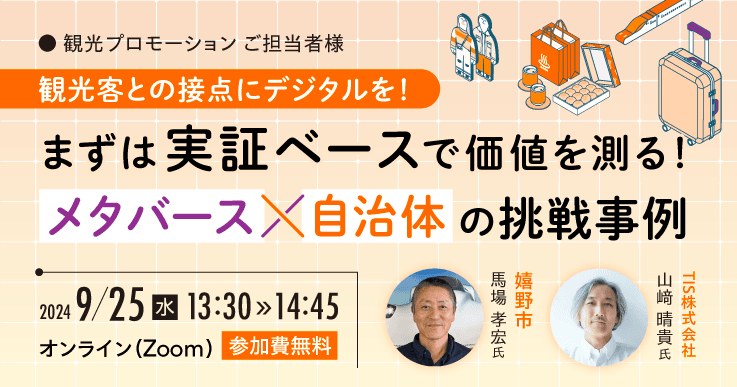 まずは実証ベースで価値を測る！メタバース×自治体の挑戦事例～観光客との接点にデジタルを！～