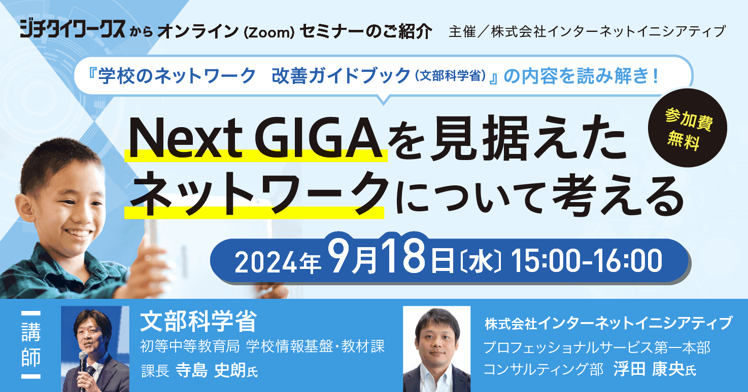 『学校のネットワーク　改善ガイドブック（文部科学省）』の内容を読み解き！～Next GIGAを見据えたネットワークについて考える～