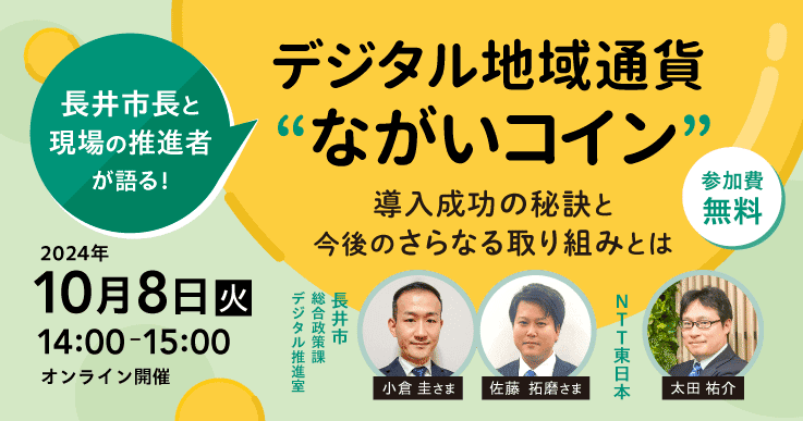 長井市長と現場推進者が語る！「デジタル地域通貨"ながいコイン"導入成功の秘訣と今後のさらなる取り組みとは」