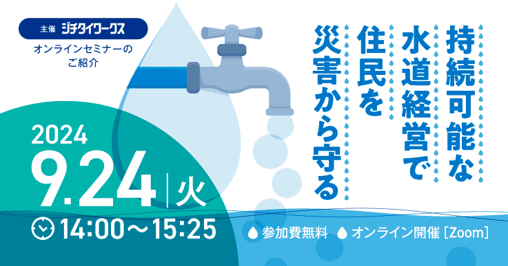 持続可能な水道経営で住民を災害から守る