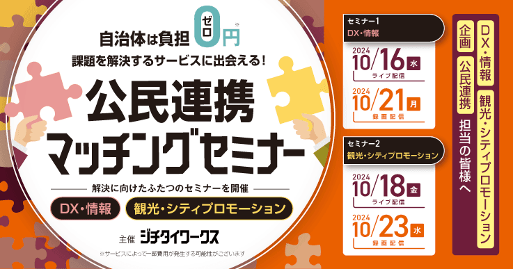【自治体は負担0円！】課題を解決するサービスに出会える！公民連携マッチングセミナー