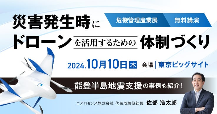 危機管理産業展2024にて「災害時にドローンを活用する体制づくり」セミナー開催！