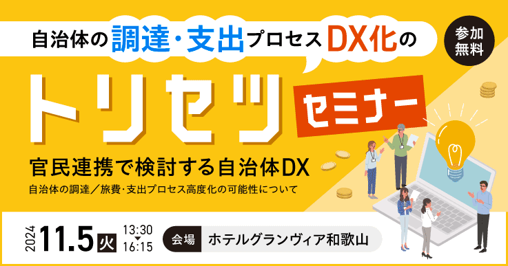 和歌山発！「自治体の調達・ 支出プロセス DXのトリセツセミナー～官民連携で検討する自治体DX～」のお知らせ
