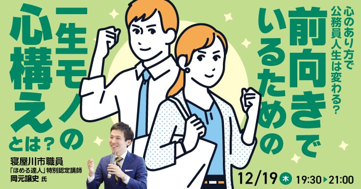 現役公務員が語る！前向きに働くための心の持ち方