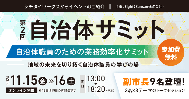 第2回 自治体サミット～自治体職員のための業務効率化サミット～ 地域の未来を切り拓く自治体職員の「学びの場」