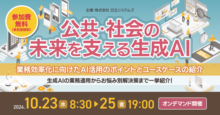 公共・社会の未来を支える生成AI～業務効率化に向けたAI活用のポイントとユースケースの紹介～