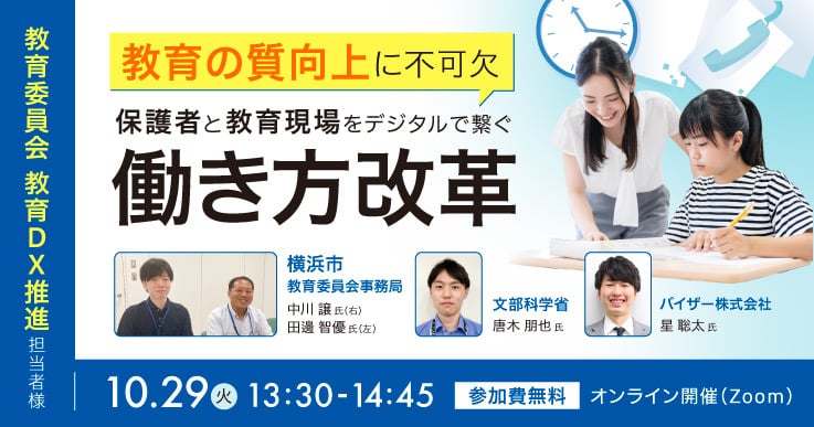 教育の質向上に不可欠　保護者と教育現場をデジタルで繋ぐ働き方改革