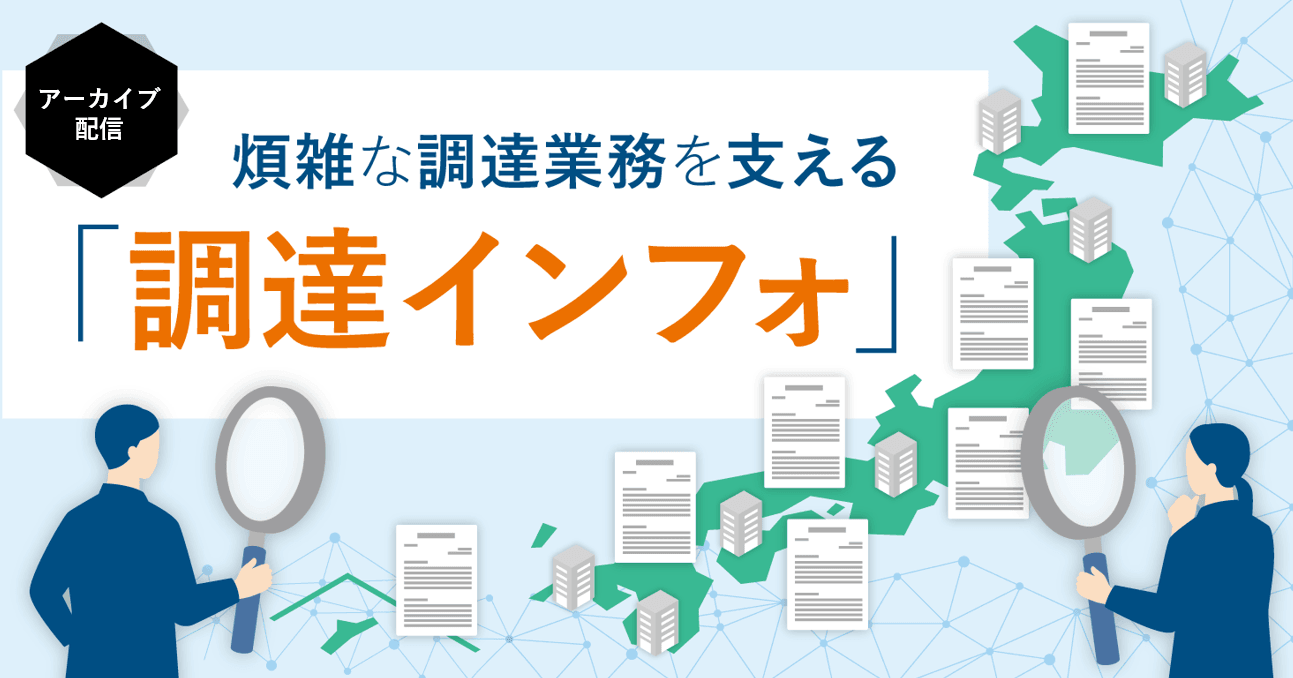 【アーカイブ配信】予算協議にも役立つ！全自治体の入札案件を簡単に検索できる「調達インフォ」説明会