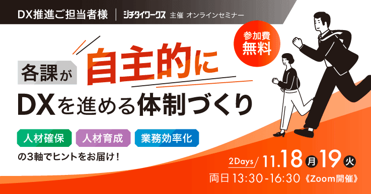 各課が自主的にDXを進める体制づくり