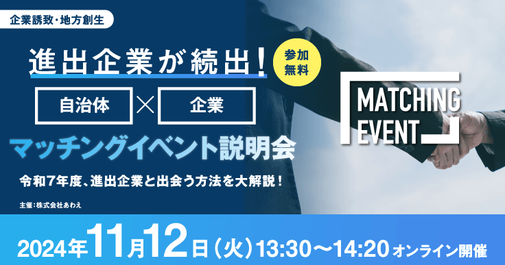 進出企業が続出！自治体×企業マッチングイベント説明会～令和7年度、進出企業と出会う方法を大解説！～