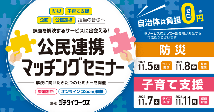 【自治体は負担0円！】課題を解決するサービスに出会える！公民連携マッチングセミナー