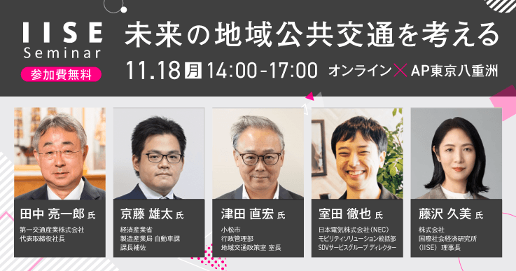 未来の地域公共交通を考えるハイブリッドセミナーが開催されます