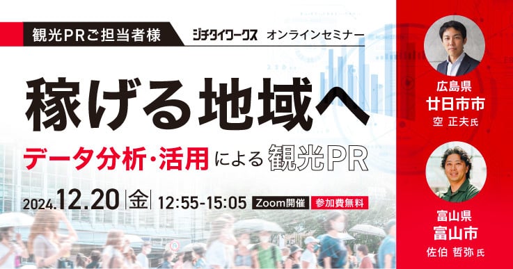 稼げる地域へ データ分析・活用による観光PR
