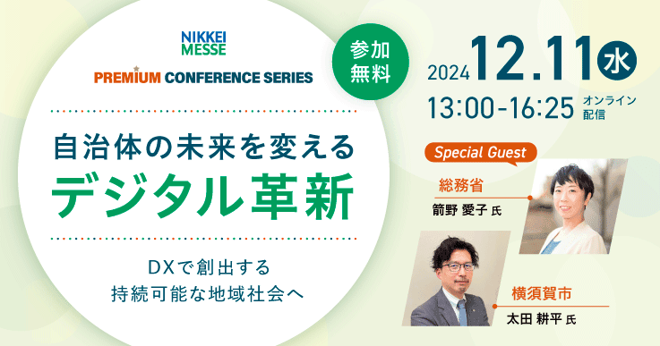 自治体の未来を変えるデジタル革新 ～DXで創出する持続可能な地域社会へ～