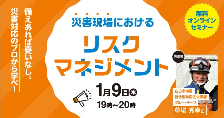 災害現場におけるリスクマネジメント