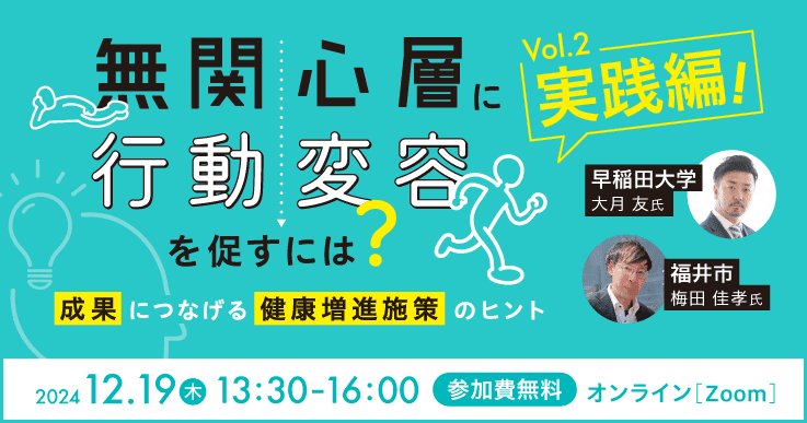 無関心層に行動変容を促すには？Vol 2実践編