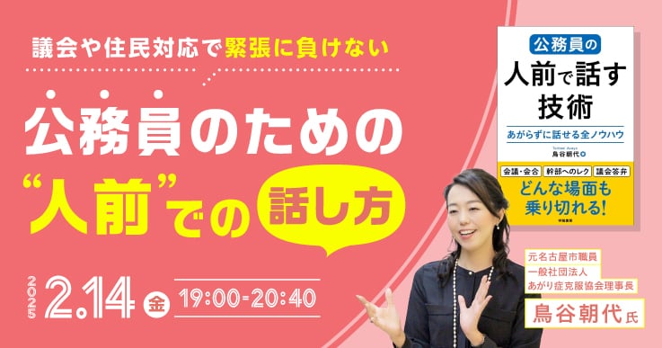 緊張に負けないための　公務員のための“人前”での話し方