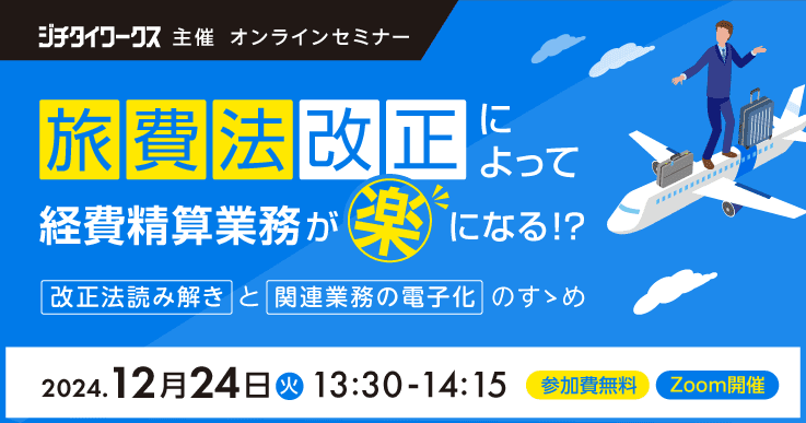 旅費法改正によって経費精算業務が楽になる?! ~改正法読み解きと関連業務の電子化のすゝめ~