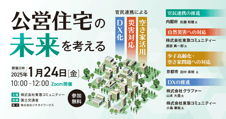 公営住宅の未来を考える～官民連携による空き家活用・災害対応・DX化～