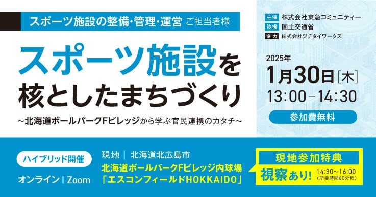 スポーツ施設を核としたまちづくり ～北海道ボールパークFビレッジから学ぶ官民連携のカタチ～