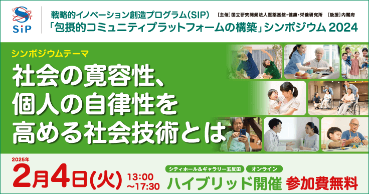 社会の寛容性、個人の自律性を高める社会技術。「包摂的コミュニティプラットフォームの構築」シンポジウム2024