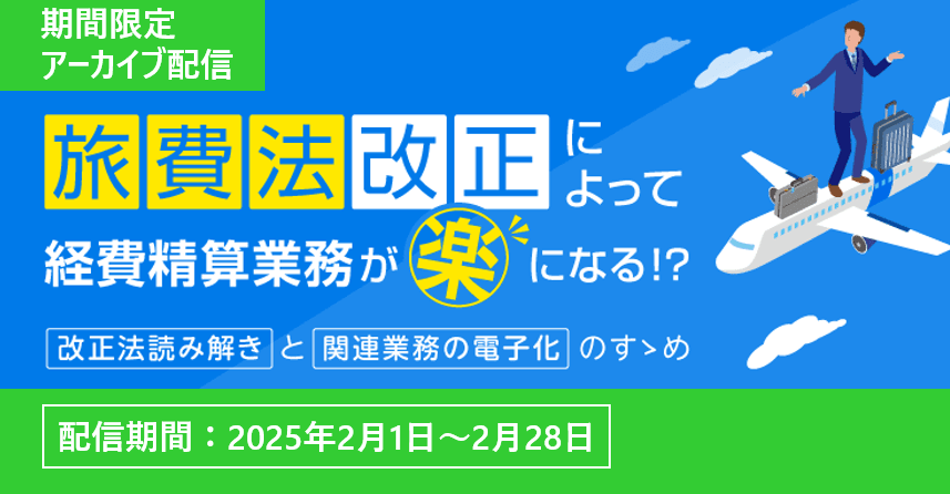 【限定配信】旅費法改正によって経費精算業務が楽になる?! ~改正法読み解きと関連業務の電子化のすゝめ~