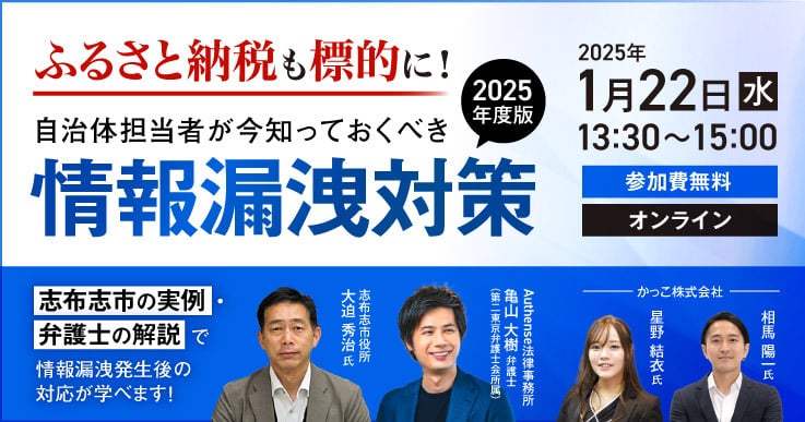 「ふるさと納税も標的に！自治体が今知っておくべき情報漏洩対策セミナー2025年版」