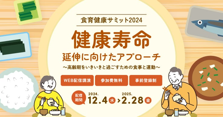 「食育健康サミット2024」健康寿命延伸に向けたアプローチ～高齢期をいきいきと過ごすための食事と運動～