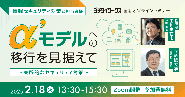 α’モデルへの移行を見据えて～実践的なセキュリティ対策～