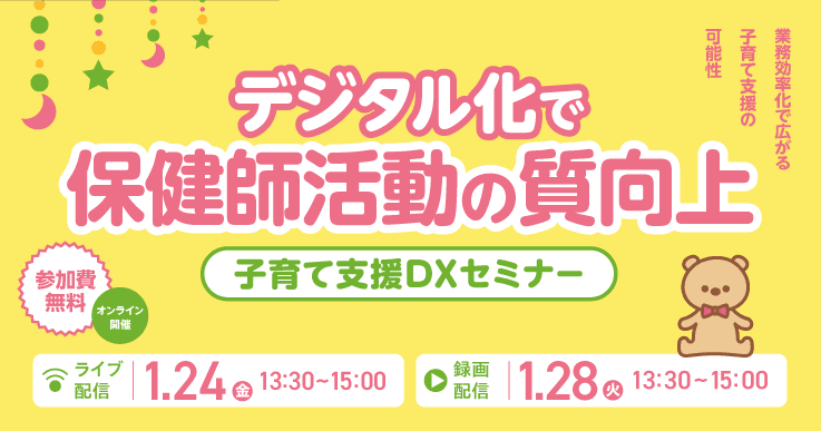 デジタル化で保健師活動の質向上！子育て支援DXセミナー