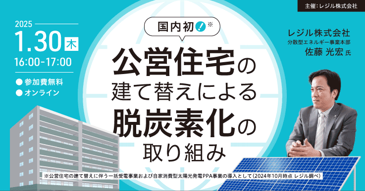 【地域の脱炭素化に取り組む皆さまへ】家庭部門の脱炭素推進 〜公営住宅の建て替えによる脱炭素化の取り組み〜