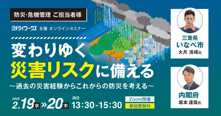 変わりゆく災害リスクに備える〜過去の災害経験からこれからの防災を考える〜