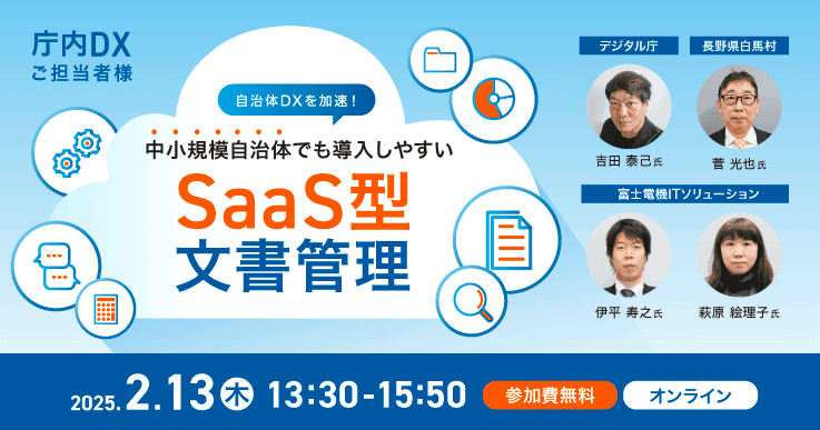 自治体DXを加速！ 中小規模自治体でも導入しやすいSaaS型文書管理