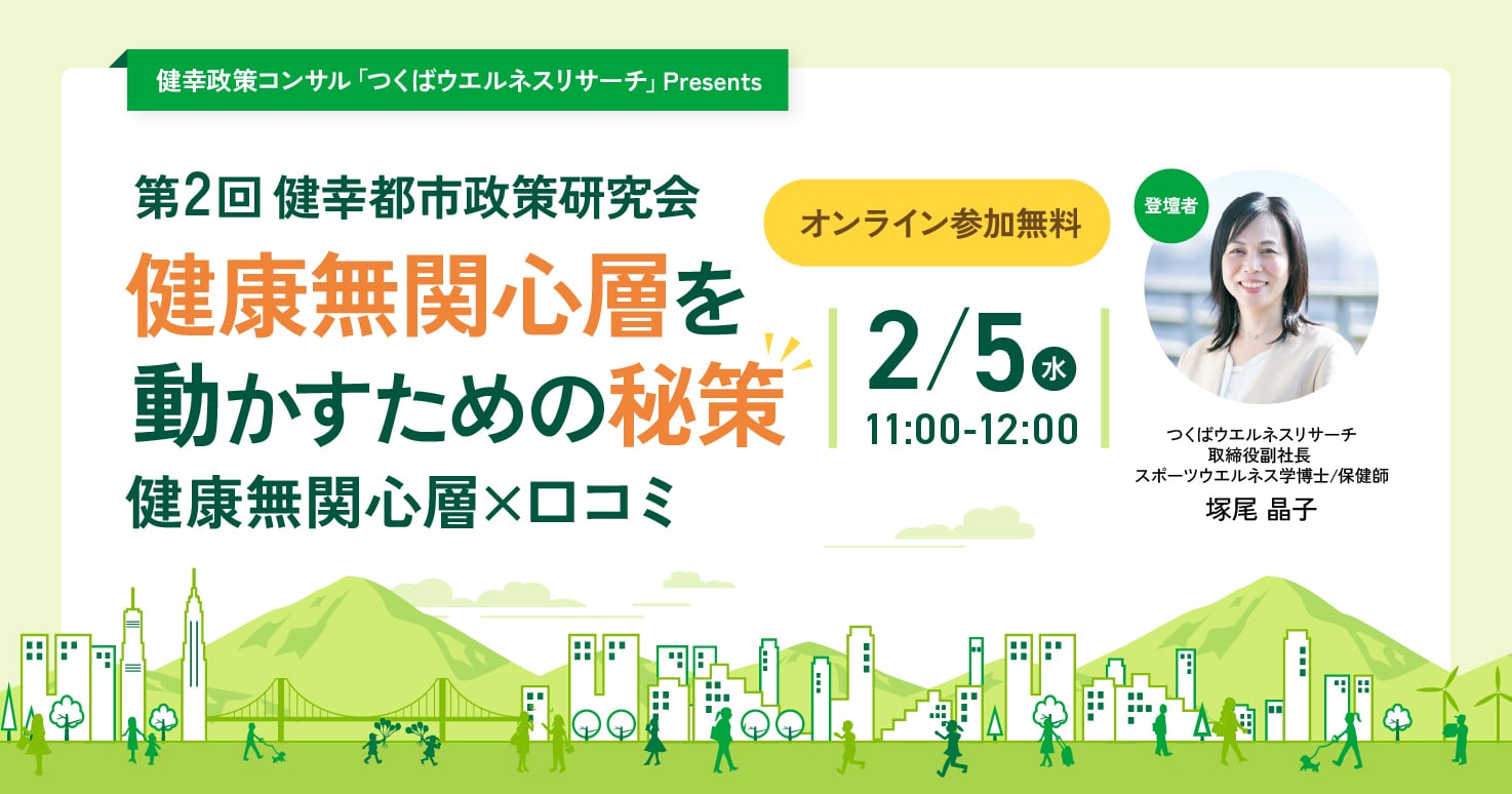 第2回健幸都市研究会「健康無関心層を動かすための秘策～住民協働のまちづくり～」