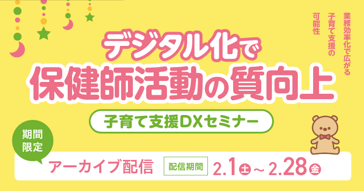 【限定配信】デジタル化で保健師活動の質向上！子育て支援DXセミナー