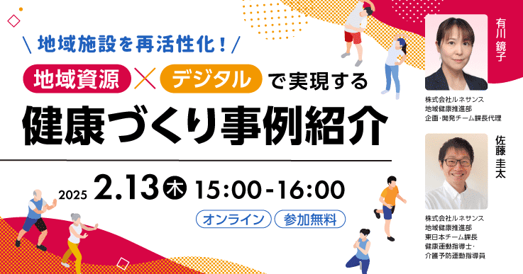 地域施設を再活性化！地域資源×デジタルで実現する健康づくり事例紹介