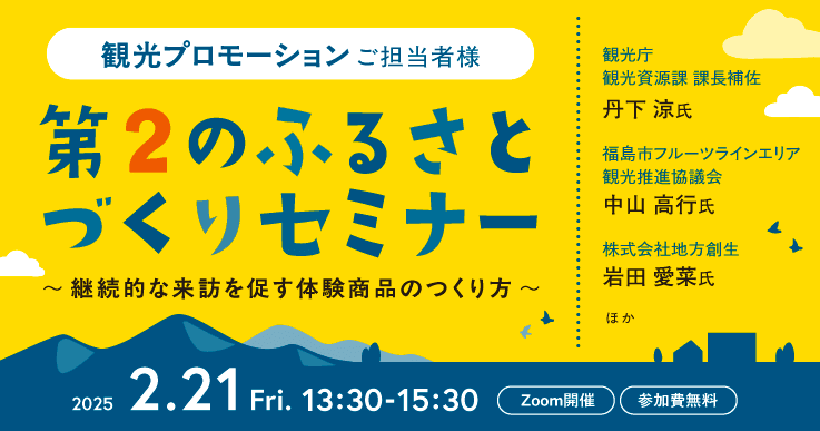 第２のふるさとづくりセミナー〜継続的な来訪を促す体験商品のつくり方〜