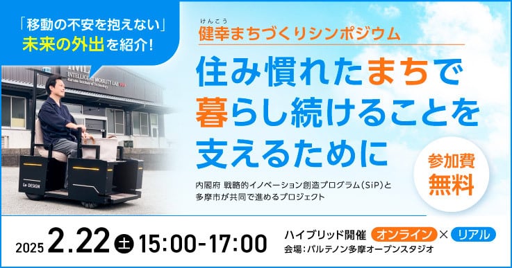 健幸（けんこう）まちづくりシンポジウム「住み慣れたまちで暮らし続けることを支えるために」