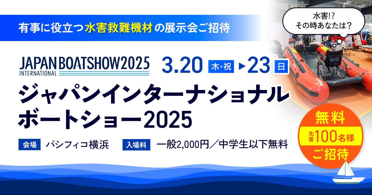 防災・水難関連の最新ソフト・ハード展示へのご招待、ジャパンインターナショナルボートショー2025