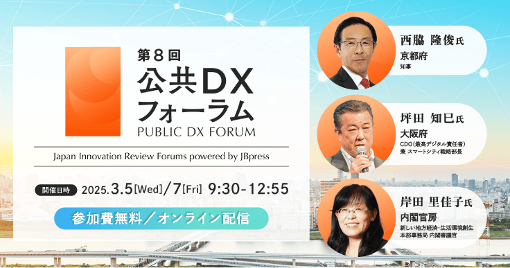 京都府知事、大阪府CDOなど豪華登壇者！公共DXフォーラム「デジタル社会の実現に向けて」