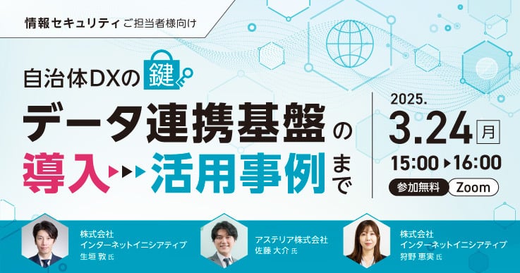 自治体DXの鍵　データ連携基盤の導入～活用事例まで