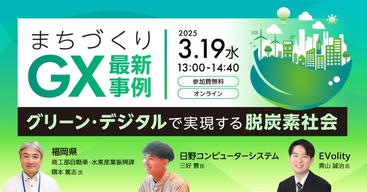 まちづくりGX最新事例 ～グリーン・デジタルで実現する脱炭素社会～
