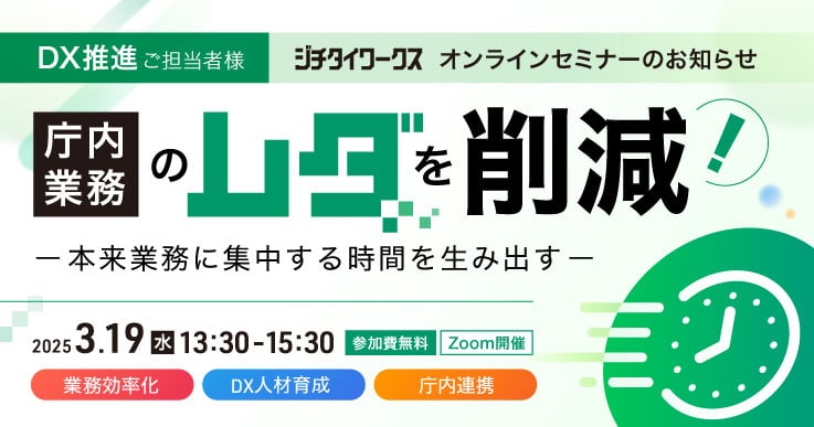 庁内業務の“ムダ”を削減！ 本来業務に集中する時間を生み出す
