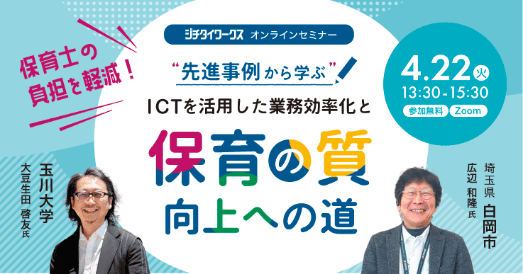 【御申込者限定！アーカイブ配信有】保育士の負担を軽減! “先進事例から学ぶ”  ICTを活用した業務効率化と  保育の質向上への道
